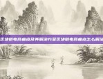 比特币取缔交易，挑战与对策比特币怎么取缔交易