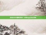 OK提币到币安的步骤及时间复杂度分析ok提币到币安一般需要多久