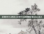 欧易OKEx的法人注册与运营策略欧易okex法人