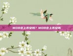 MOB会上币安吗？MOB会上币安吗