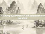 比特币的边缘是什么？探索比特币的安全问题与未来展望比特币的边缘是什么