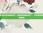 替代比特币的是什么币种？取代比特币的是什么币种