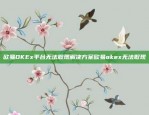 区块链技术如何推动经济融合与创新中非产业链币安网