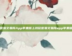 欧意易交易所App苹果版上线欧意易交易所app苹果版本