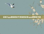 欧意App最新版本下载指南欧意app最新版下载