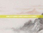 揭秘币安App官网链接开启数字货币世界新篇章币安app官网链接