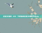 欧意交易所 iOS 下载指南欧意交易所下载ios