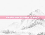 欧意交易所APP官网下载苹果版欧意交易所app官网下载苹果版