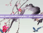 解锁未来交易新机遇！币安活期利息