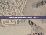 比特币短线为什么会跌停？比特币短线为什么要跌停