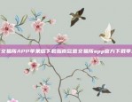 徐明星，欧易集团CEO的卓越贡献与未来展望欧易okex徐明星