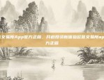 欧意交易所App官方正版，开启投资新体验欧意交易所app官方正版