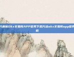 欧意易交易所下载APP欧意易交易所下载app