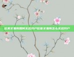 理解其复杂性与挑战欧意交易所估值啥意思