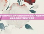 了解币安合约的收益计算方式币安合约怎么算收益