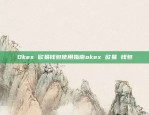 欧易OKEX网络用户不存在的真相欧易okex网络用户不存在