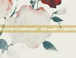 欧意APP官方交易所可靠吗？欧意app官方交易所可靠吗