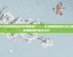 币安主网上线节点数量币安主网上线有多少节点