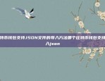 比特币钱包支持JSON文件的导入方法哪个比特币钱包支持导入json