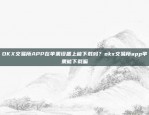 开启全球投资新体验欧意交易所app官网下载苹果版