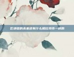 加密货币时代的创新工具比特币专用电脑是什么