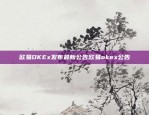 欧易OKEx发布最新公告欧易okex公告