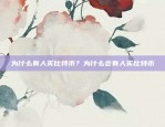 易天谈比特币合约怎么样？看这4点！易天谈比特币合约怎么样