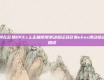 区块链技术的发展历程与展望区块链技术怎么发展