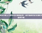 欧意易交易所下载最新版欧意易交易所下载最新