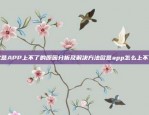 欧意APP上不了的原因分析及解决方法欧意app怎么上不了