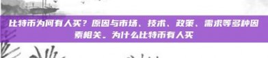 比特币为何有人买？原因与市场、技术、政策、需求等多种因素相关。为什么比特币有人买