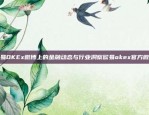 欧意App官方网站揭秘，智能生活新选择欧意app官方网站