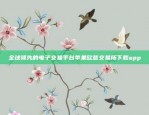 币安网苹果手机下载指南币安网苹果怎么下载