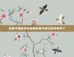 合法合规，稳健发展欧易okex合法吗okex