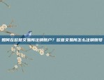 如何在火币网进行空比特币交易？火币网怎么做空比特币