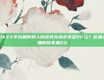 欧易OKEX被罚20亿元，其行为构成欺诈等犯罪欧易okex犯法吗