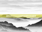 币安中的XRP是什么？币安中的xrp是指什么