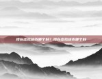 保姆级版V6.5.0欧意交易所电脑版(保姆级版V6.5.0)