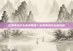 比特币为什么还没有凉？比特币为什么还没凉