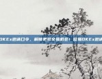 为什么币安缩水？为什么币安缩水