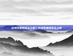 全球区块链行业领导者，助力中国科技企业腾飞币安cco