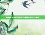 比特币涨价的控制策略与实践比特币涨价怎么控制