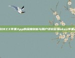 欧易OKEX苹果App的深度剖析与用户评价欧易okex苹果app