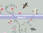 创新金融市场的前沿币安合约官网