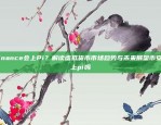 Binance会上Pi？解读虚拟货币市场趋势与未来展望币安会上pi吗