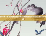 欧易OKEx平台返佣规则详解及如何最大化收益欧易okex返佣金