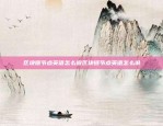 币安充值额度揭秘 cryptocurrency市场新玩家的必修知识币安充值额度