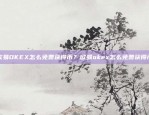 欧易OKEX怎么免费获得币？欧易okex怎么免费获得币