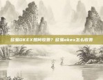 欧易OKEX如何收费？欧易okex怎么收费