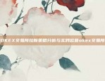 欧美OKEX交易所拉新策略分析与实践欧意okex交易所拉新